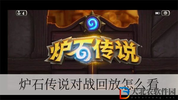 爐石傳說(shuō)對(duì)戰(zhàn)回放怎么看