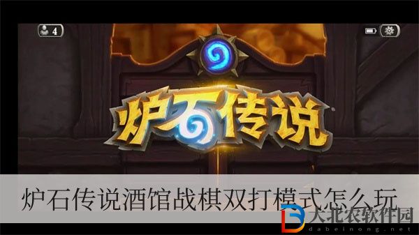 爐石傳說酒館戰(zhàn)棋雙打模式怎么玩