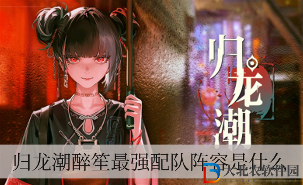 歸龍潮醉笙最強(qiáng)配隊(duì)陣容是什么