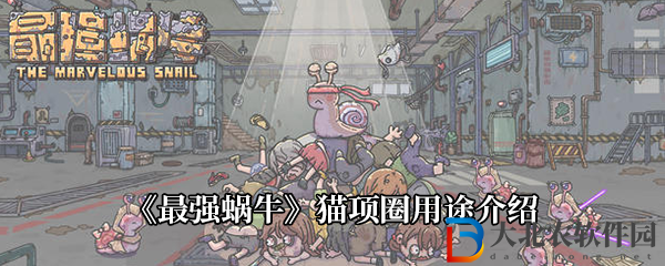 最強蝸牛貓項圈用途介紹-最強蝸牛貓項圈有什么用