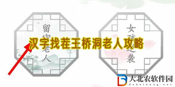 漢字找茬王橋洞老人攻略