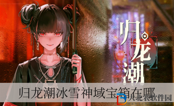 歸龍潮冰雪神域寶箱在哪