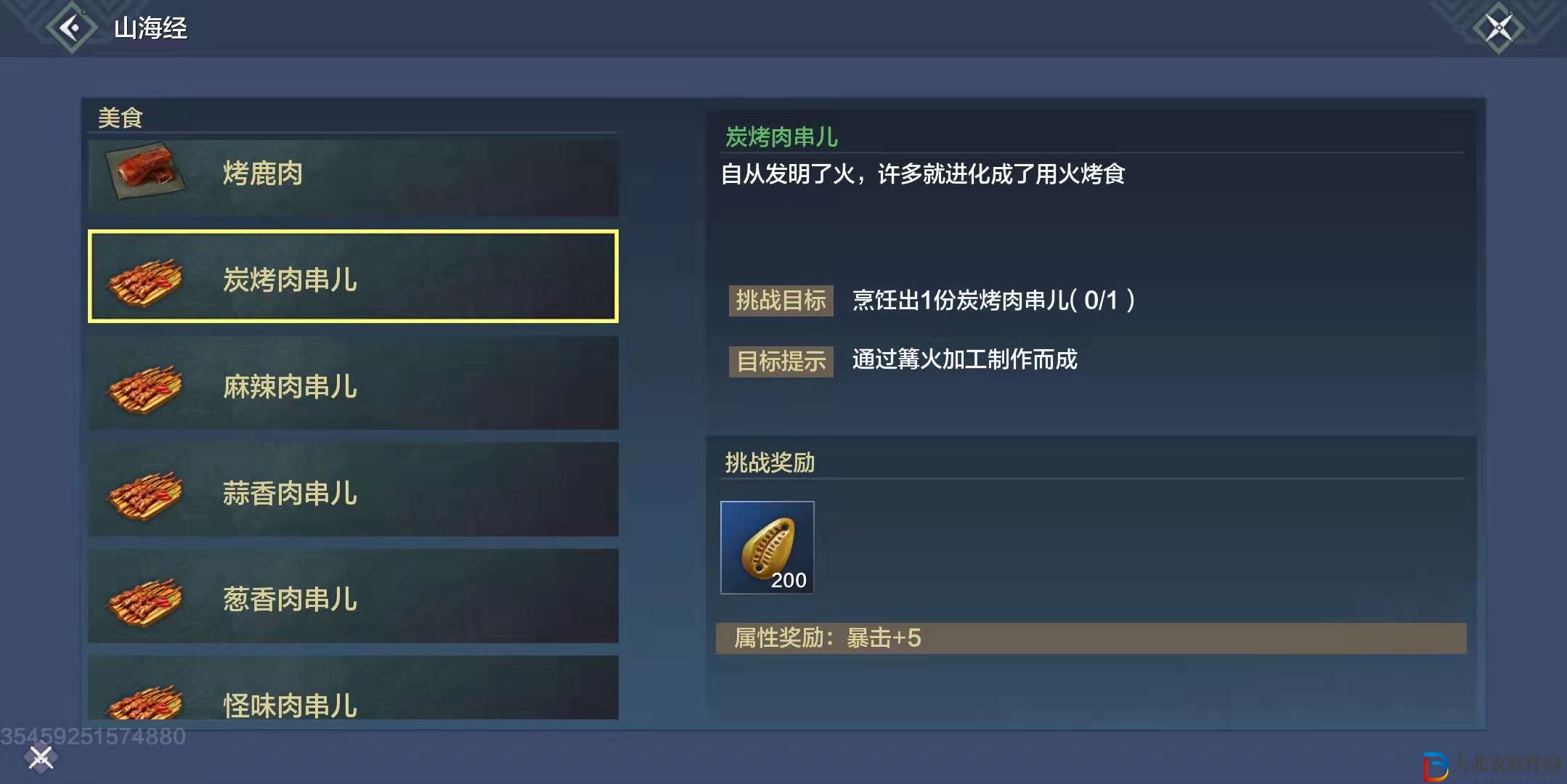 妄想山海炭烤肉串兒配方