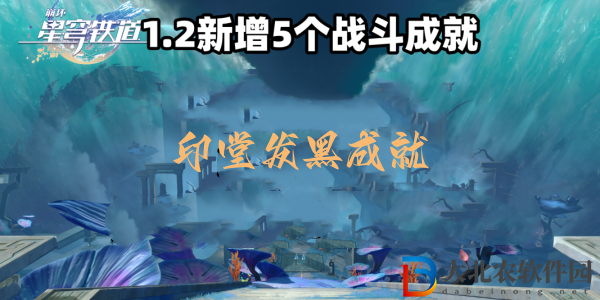 崩壞星穹鐵道印堂發黑成就達成攻略-崩壞星穹鐵道印堂發黑成就怎么達成