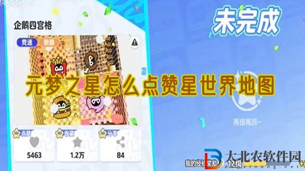 元夢之星怎么點贊星世界地圖-點贊星世界地圖方法