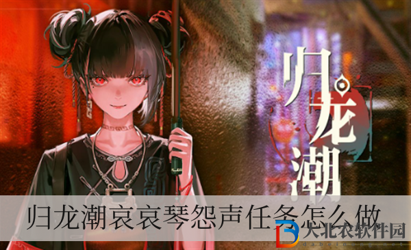 歸龍潮哀哀琴怨聲任務(wù)怎么做