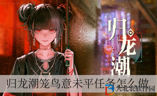 歸龍潮籠鳥意未平任務怎么做